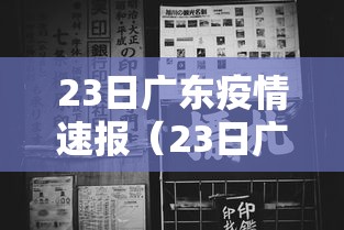 23日广东疫情速报(23日广东疫情速报今天) 23日广东疫情速报(23日广东疫情速报今天)