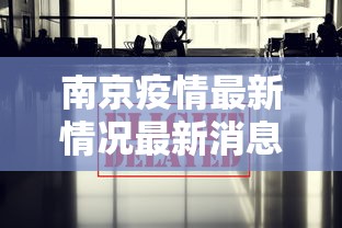 南京疫情最新情况最新消息今天：南京最新疫情最新消息实时情况
