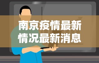 南京疫情最新情况最新消息今天:南京最新疫情最新消息实时情况 南京疫情最新情况最新消息今天:南京最新疫情最新消息实时情况
