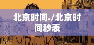 北京时间./北京时间秒表