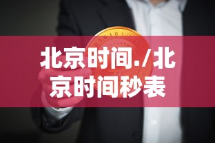北京时间./北京时间秒表 北京时间./北京时间秒表