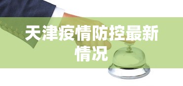 天津疫情防控最新情况