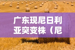 广东现尼日利亚突变株（尼日利亚广东经济贸易合作区安全吗）