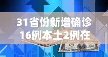 31省份新增确诊16例本土2例在广东