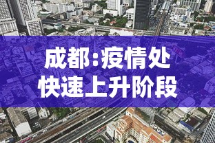 成都:疫情处快速上升阶段/成都疫情结束时间