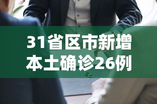 31省区市新增本土确诊26例在7省市：31省区市新增确诊101例 其中本土98例