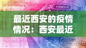 最近西安的疫情情况：西安最近新增疫情情况