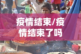 疫情结束/疫情结束了吗