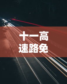 十一高速路免费时间规定2023:十一高速路免费时间规定2021最新 十一高速路免费时间规定2023:十一高速路免费时间规定2021最新