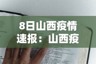 8日山西疫情速报：山西疫情的通报和公布