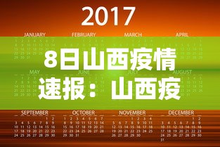 8日山西疫情速报:山西疫情的通报和公布 8日山西疫情速报:山西疫情的通报和公布