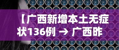 【广西新增本土无症状136例 → 广西昨天新增病例】 【广西新增本土无症状136例 → 广西昨天新增病例】