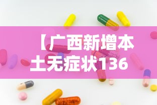 【广西新增本土无症状136例 → 广西昨天新增病例】 【广西新增本土无症状136例 → 广西昨天新增病例】