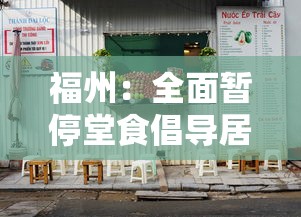 福州：全面暂停堂食倡导居家办公 · 福州通知停止线下校内外集体活动