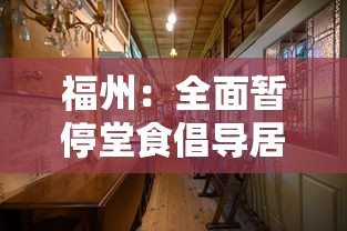 福州:全面暂停堂食倡导居家办公 · 福州通知停止线下校内外集体活动 福州:全面暂停堂食倡导居家办公 · 福州通知停止线下校内外集体活动