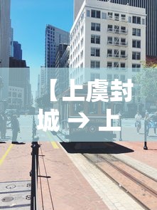 【上虞封城 → 上虞为什么封闭】