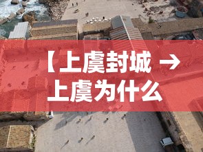 【上虞封城 → 上虞为什么封闭】