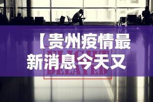 【贵州疫情最新消息今天又封了 → 贵州最新情况】