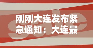 刚刚大连发布紧急通知：大连最新