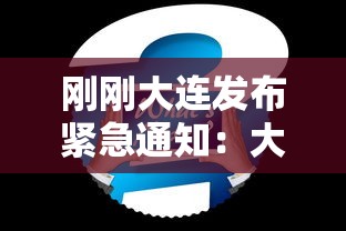 刚刚大连发布紧急通知：大连最新