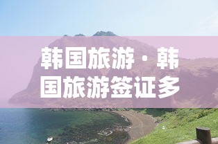 韩国旅游 · 韩国旅游签证多少钱
