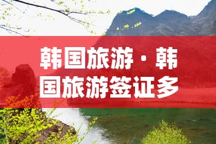 韩国旅游 · 韩国旅游签证多少钱 韩国旅游 · 韩国旅游签证多少钱