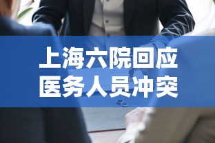 上海六院回应医务人员冲突 · 上海六医院窗口事件网暴