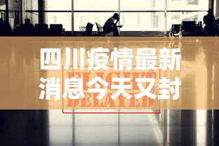 四川疫情最新消息今天又封了 · 四川疫情最新消息2026