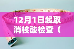 12月1日起取消核酸检查(12月1日起取消核酸检查通知) 12月1日起取消核酸检查(12月1日起取消核酸检查通知)