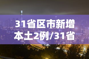 31省区市新增本土2例/31省区市新增本土确诊