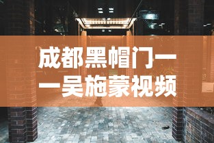 成都黑帽门一一吴施蒙视频 · m14是标准件螺栓吗