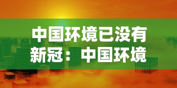中国环境已没有新冠:中国环境已没有新冠了吗 中国环境已没有新冠:中国环境已没有新冠了吗