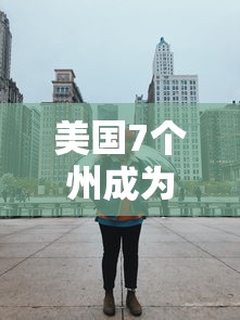 美国7个州成为疫情重大灾区：美国疫情分布图