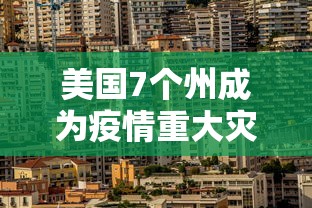 美国7个州成为疫情重大灾区:美国疫情分布图 美国7个州成为疫情重大灾区:美国疫情分布图