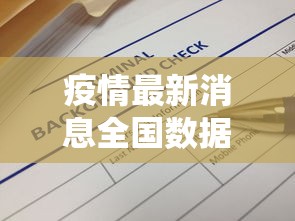 疫情最新消息全国数据：疫情最新消息全国数据统计