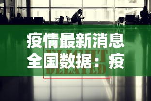 疫情最新消息全国数据:疫情最新消息全国数据统计 疫情最新消息全国数据:疫情最新消息全国数据统计
