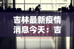 吉林最新疫情消息今天：吉林今天最新通告