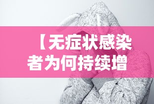 【无症状感染者为何持续增加 → 无症状感染者会有后遗症吗】
