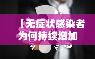 【无症状感染者为何持续增加 → 无症状感染者会有后遗症吗】 【无症状感染者为何持续增加 → 无症状感染者会有后遗症吗】
