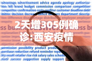 2天增305例确诊:西安疫情何以至此:2021年西安疫情严重吗 2天增305例确诊:西安疫情何以至此:2021年西安疫情严重吗