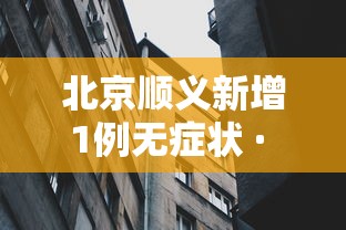 北京顺义新增1例无症状 · 北京顺义新增1例无症状病例