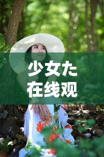 少女た在线观看动漫第1季歌词/少女动漫第一季