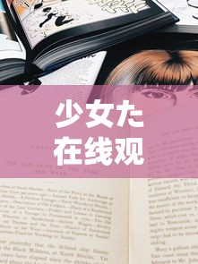 少女た在线观看动漫第1季歌词/少女动漫第一季