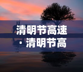 清明节高速 · 清明节高速免费吗?