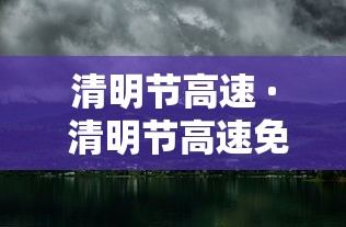 清明节高速 · 清明节高速免费吗? 清明节高速 · 清明节高速免费吗?