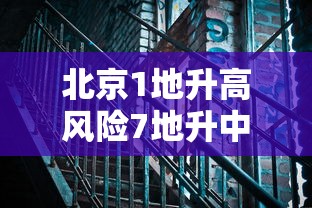 北京1地升高风险7地升中风险(北京高风期什么时间) 北京1地升高风险7地升中风险(北京高风期什么时间)