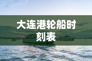 大连港轮船时刻表