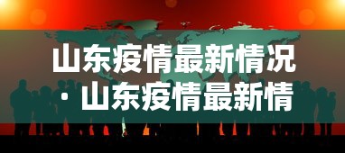 山东疫情最新情况 · 山东疫情最新情况 最新消息