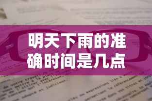 明天下雨的准确时间是几点（明天下雨的准确时间是几点端午节有雨,燕郊几点下雨）