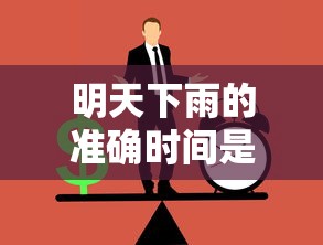 明天下雨的准确时间是几点（明天下雨的准确时间是几点端午节有雨,燕郊几点下雨）
